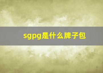 sgpg是什么牌子包