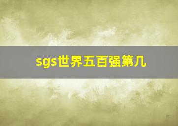 sgs世界五百强第几