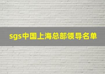 sgs中国上海总部领导名单