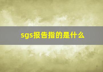 sgs报告指的是什么