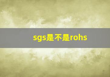 sgs是不是rohs