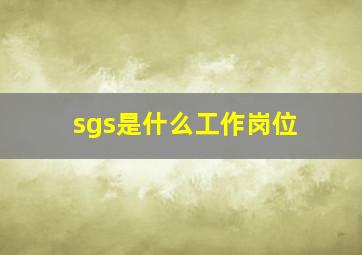 sgs是什么工作岗位