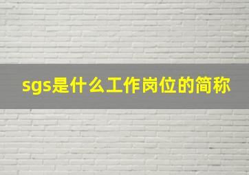 sgs是什么工作岗位的简称