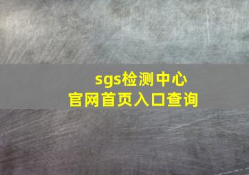 sgs检测中心官网首页入口查询