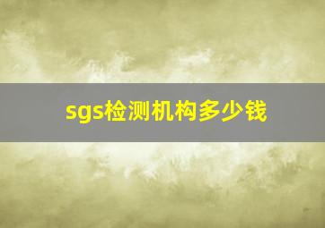 sgs检测机构多少钱