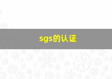 sgs的认证