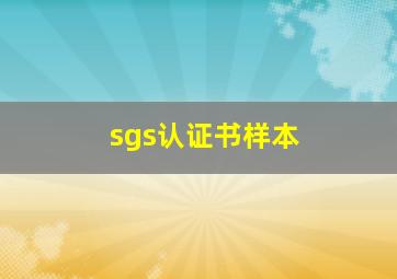 sgs认证书样本