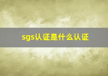 sgs认证是什么认证