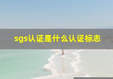 sgs认证是什么认证标志