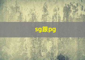 sg跟pg