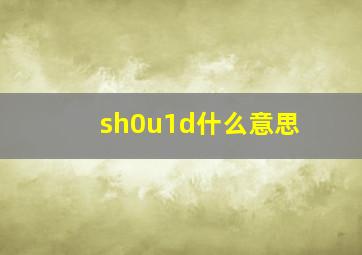 sh0u1d什么意思