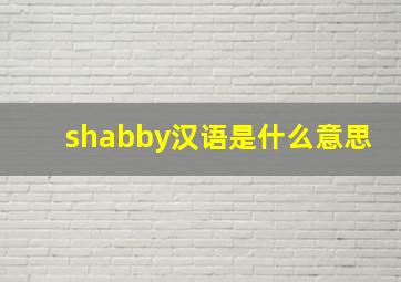 shabby汉语是什么意思