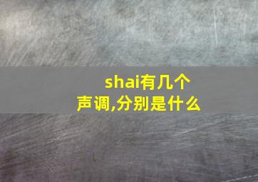 shai有几个声调,分别是什么