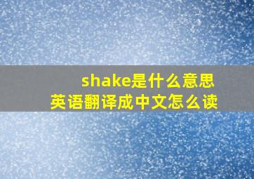 shake是什么意思英语翻译成中文怎么读