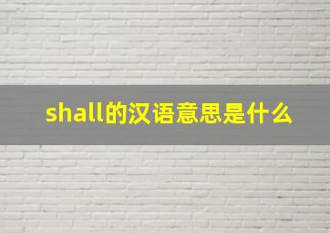 shall的汉语意思是什么