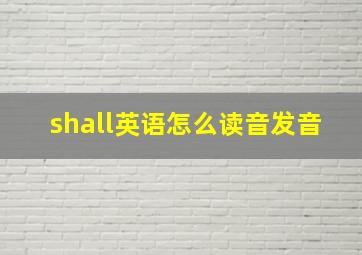 shall英语怎么读音发音