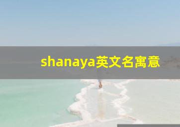 shanaya英文名寓意