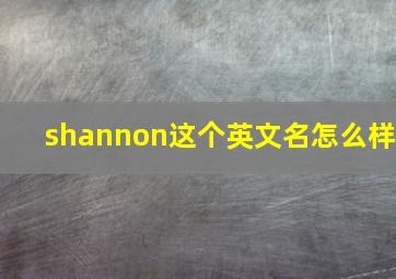 shannon这个英文名怎么样