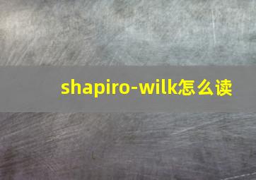 shapiro-wilk怎么读