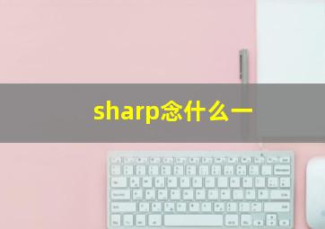 sharp念什么一