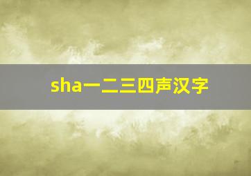 sha一二三四声汉字