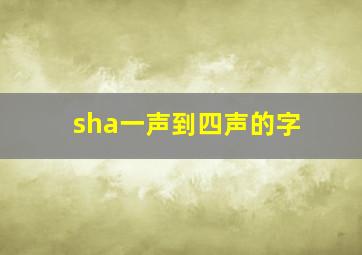 sha一声到四声的字