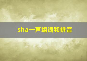 sha一声组词和拼音