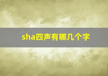 sha四声有哪几个字