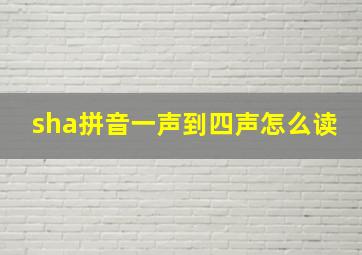 sha拼音一声到四声怎么读