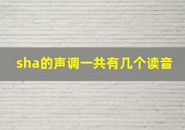 sha的声调一共有几个读音