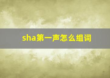 sha第一声怎么组词