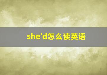 she'd怎么读英语