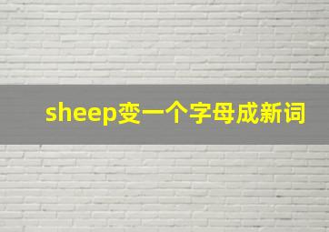 sheep变一个字母成新词