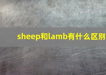 sheep和lamb有什么区别