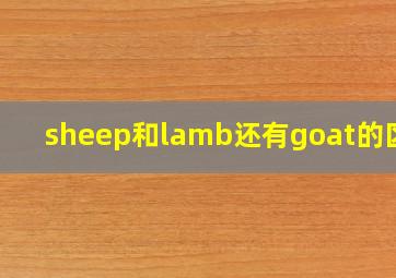 sheep和lamb还有goat的区别