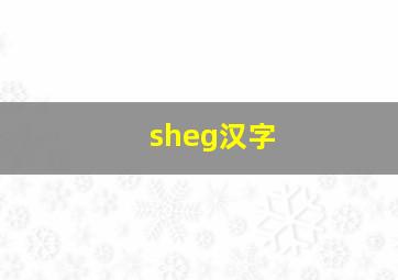 sheg汉字