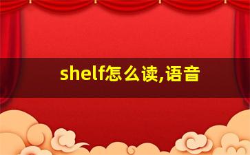 shelf怎么读,语音