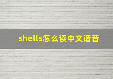 shells怎么读中文谐音