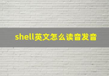 shell英文怎么读音发音