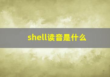 shell读音是什么