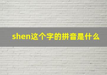 shen这个字的拼音是什么