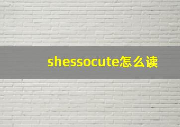 shessocute怎么读