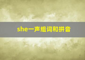 she一声组词和拼音