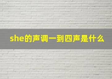 she的声调一到四声是什么