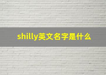 shilly英文名字是什么