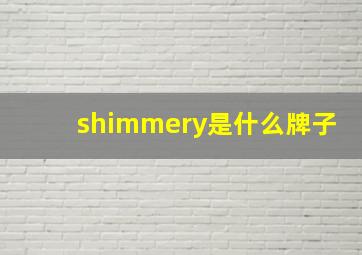 shimmery是什么牌子