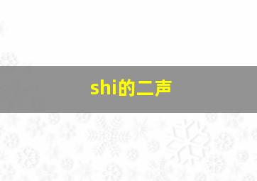 shi的二声