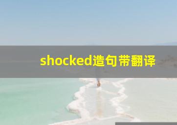 shocked造句带翻译