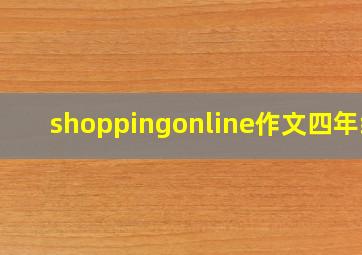 shoppingonline作文四年级