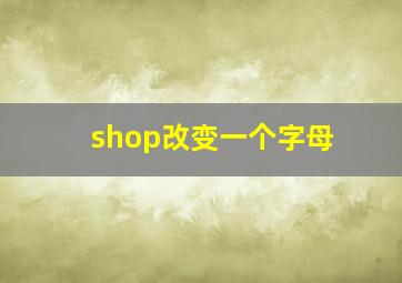 shop改变一个字母